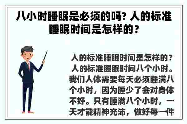 八小时睡眠是必须的吗? 人的标准睡眠时间是怎样的？